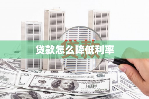 连云贷款怎么降低利率