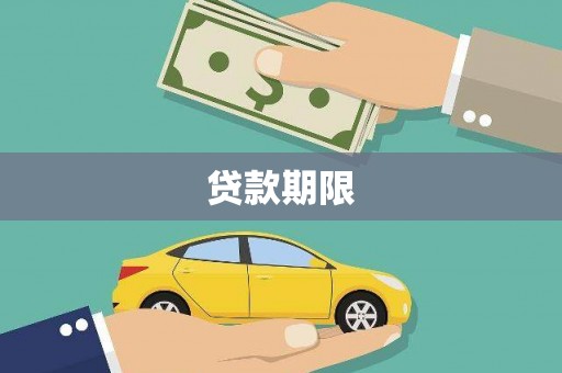 连云贷款期限