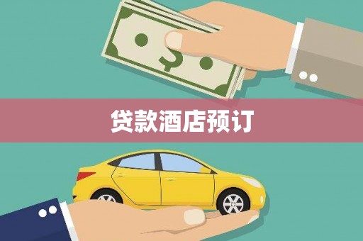 连云贷款酒店预订