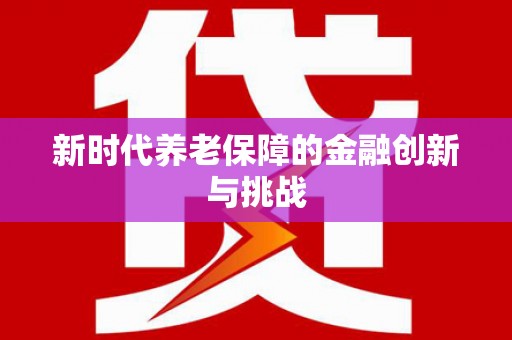 连云新时代养老保障的金融创新与挑战