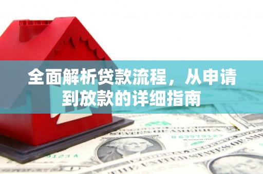 连云全面解析贷款流程，从申请到放款的详细指南