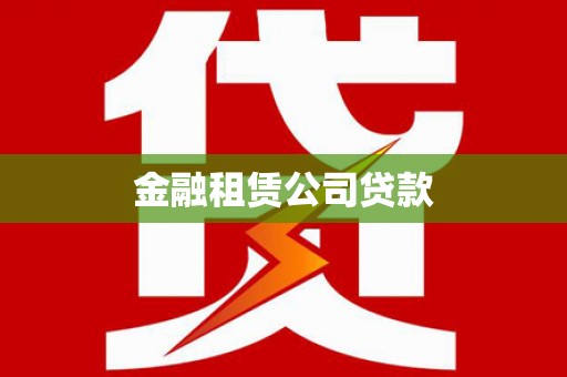 连云金融租赁公司贷款