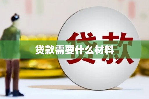 连云贷款需要什么材料