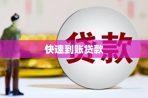 连云快速到账贷款