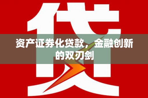 连云资产证券化贷款，金融创新的双刃剑