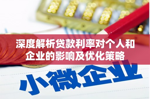 连云深度解析贷款利率对个人和企业的影响及优化策略