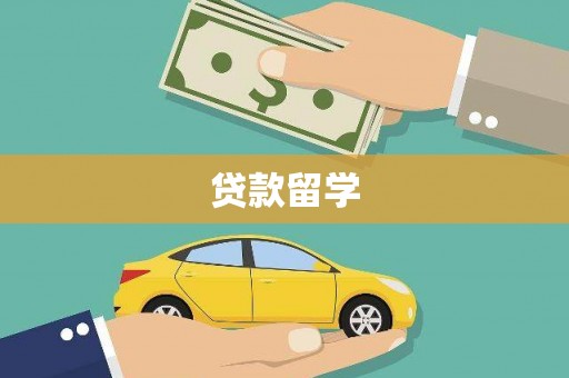 连云贷款留学