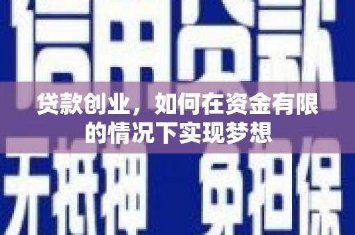 连云贷款创业，如何在资金有限的情况下实现梦想