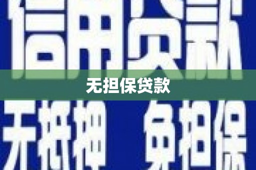 连云无担保贷款