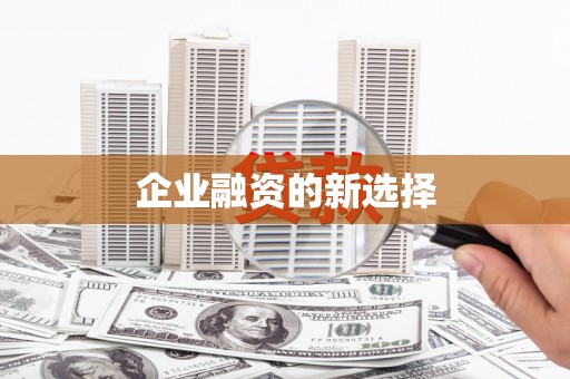连云企业融资的新选择
