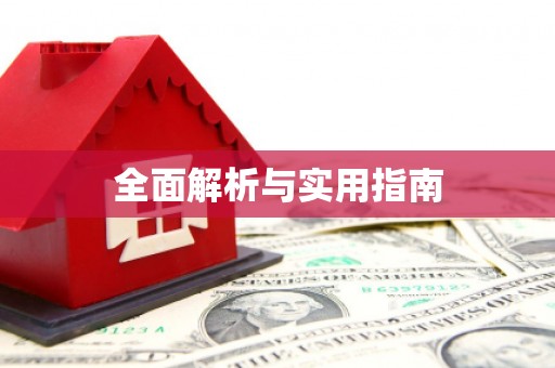 连云全面解析与实用指南