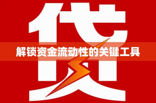 连云解锁资金流动性的关键工具