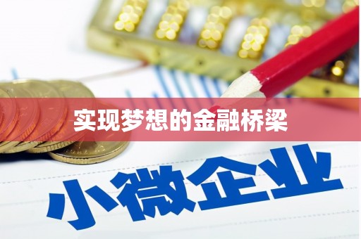 连云实现梦想的金融桥梁
