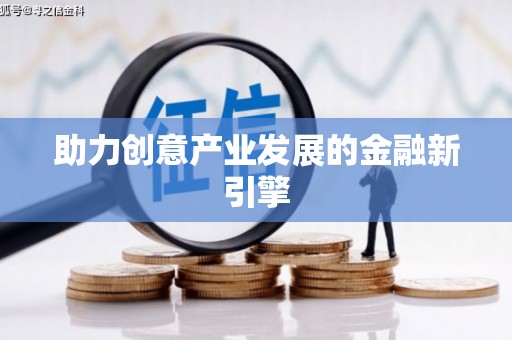 连云助力创意产业发展的金融新引擎