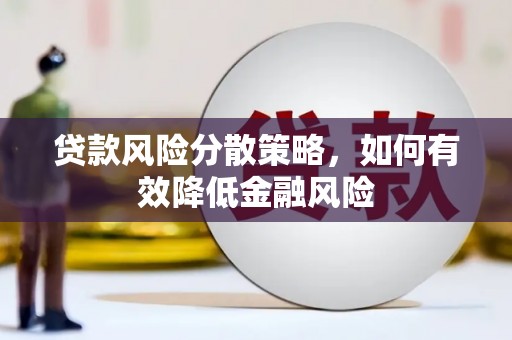 连云贷款风险分散策略，如何有效降低金融风险