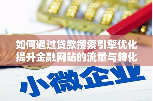 连云如何通过贷款搜索引擎优化提升金融网站的流量与转化率