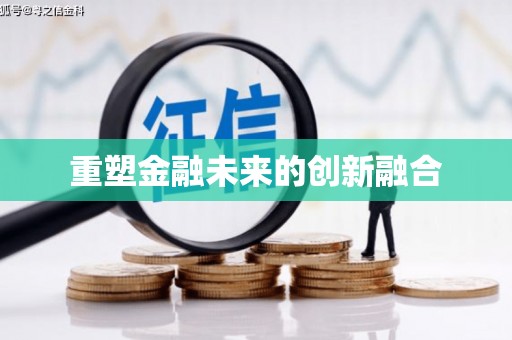 连云重塑金融未来的创新融合
