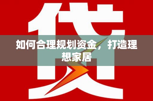 连云如何合理规划资金，打造理想家居