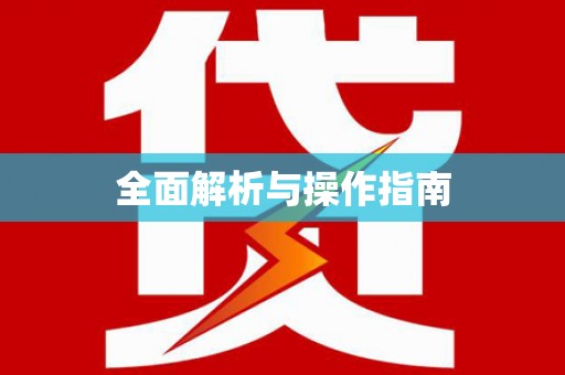 连云全面解析与操作指南