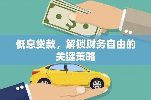 连云低息贷款，解锁财务自由的关键策略