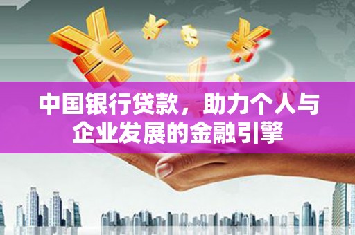 连云中国银行贷款，助力个人与企业发展的金融引擎