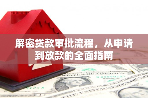 连云解密贷款审批流程，从申请到放款的全面指南