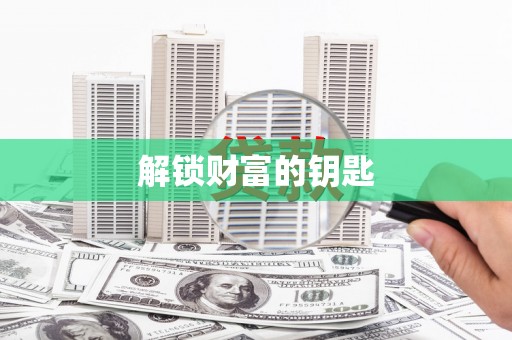 连云解锁财富的钥匙