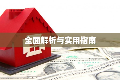 连云全面解析与实用指南