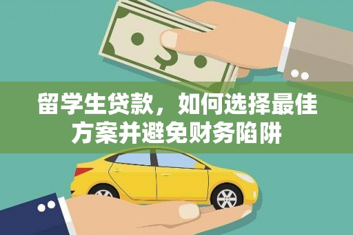 连云留学生贷款，如何选择最佳方案并避免财务陷阱