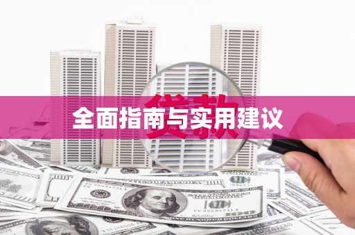连云全面指南与实用建议