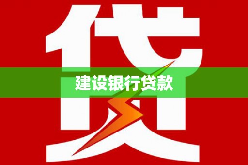 连云建设银行贷款