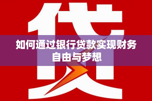 连云如何通过银行贷款实现财务自由与梦想