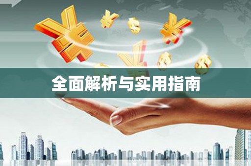 连云全面解析与实用指南