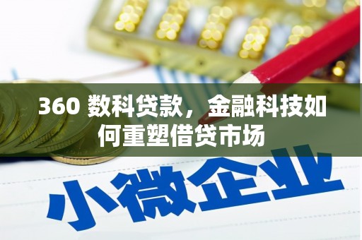 连云360 数科贷款，金融科技如何重塑借贷市场