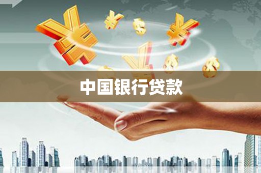 连云中国银行贷款