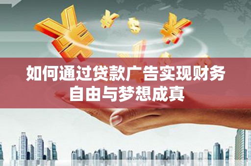 连云如何通过贷款广告实现财务自由与梦想成真