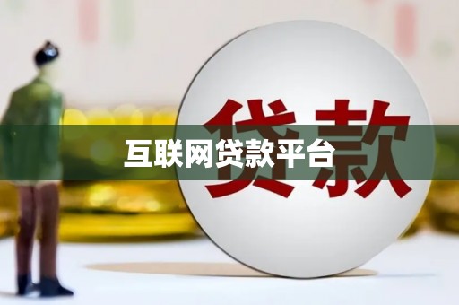 连云互联网贷款平台