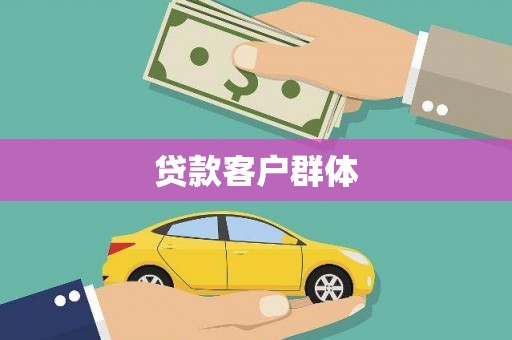 连云贷款客户群体