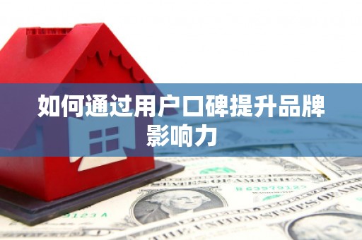 连云如何通过用户口碑提升品牌影响力