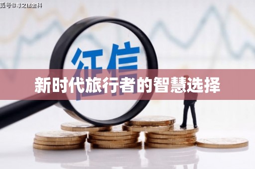 连云新时代旅行者的智慧选择