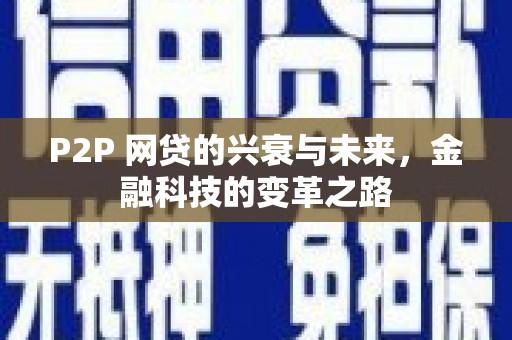 连云P2P 网贷的兴衰与未来，金融科技的变革之路