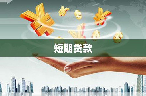 连云短期贷款