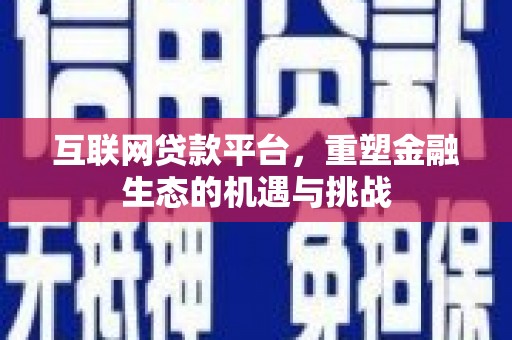 连云互联网贷款平台，重塑金融生态的机遇与挑战