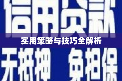 连云实用策略与技巧全解析