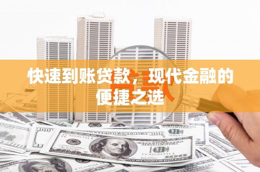 连云快速到账贷款，现代金融的便捷之选