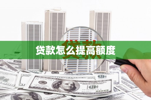 连云贷款怎么提高额度