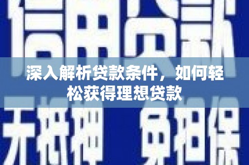 连云深入解析贷款条件，如何轻松获得理想贷款