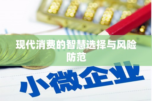 连云现代消费的智慧选择与风险防范
