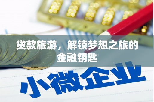 连云贷款旅游，解锁梦想之旅的金融钥匙