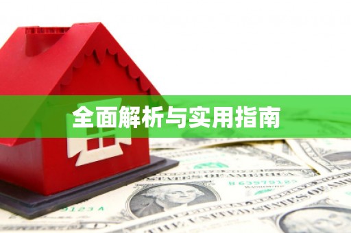 连云全面解析与实用指南